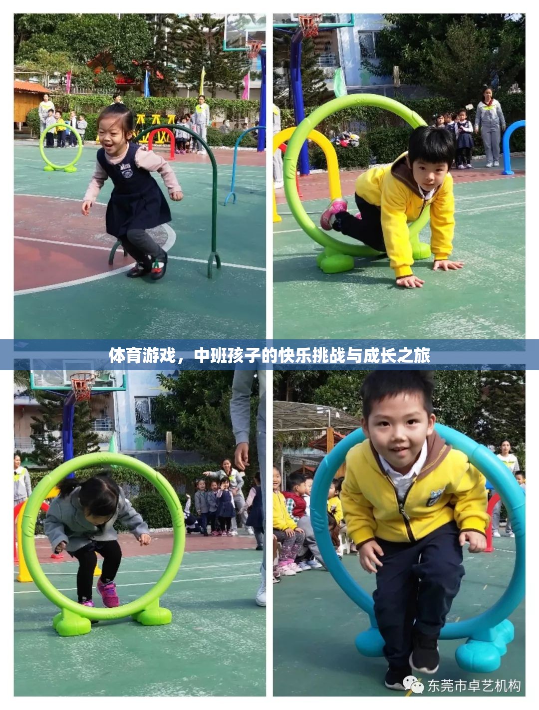 體育游戲，中班孩子的快樂挑戰(zhàn)與成長(zhǎng)之旅