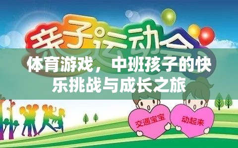 體育游戲，中班孩子的快樂挑戰(zhàn)與成長(zhǎng)之旅