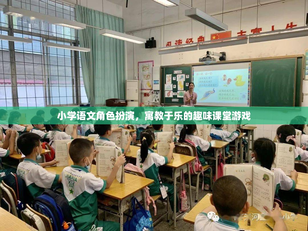 角色扮演，寓教于樂的小學(xué)語文趣味課堂游戲
