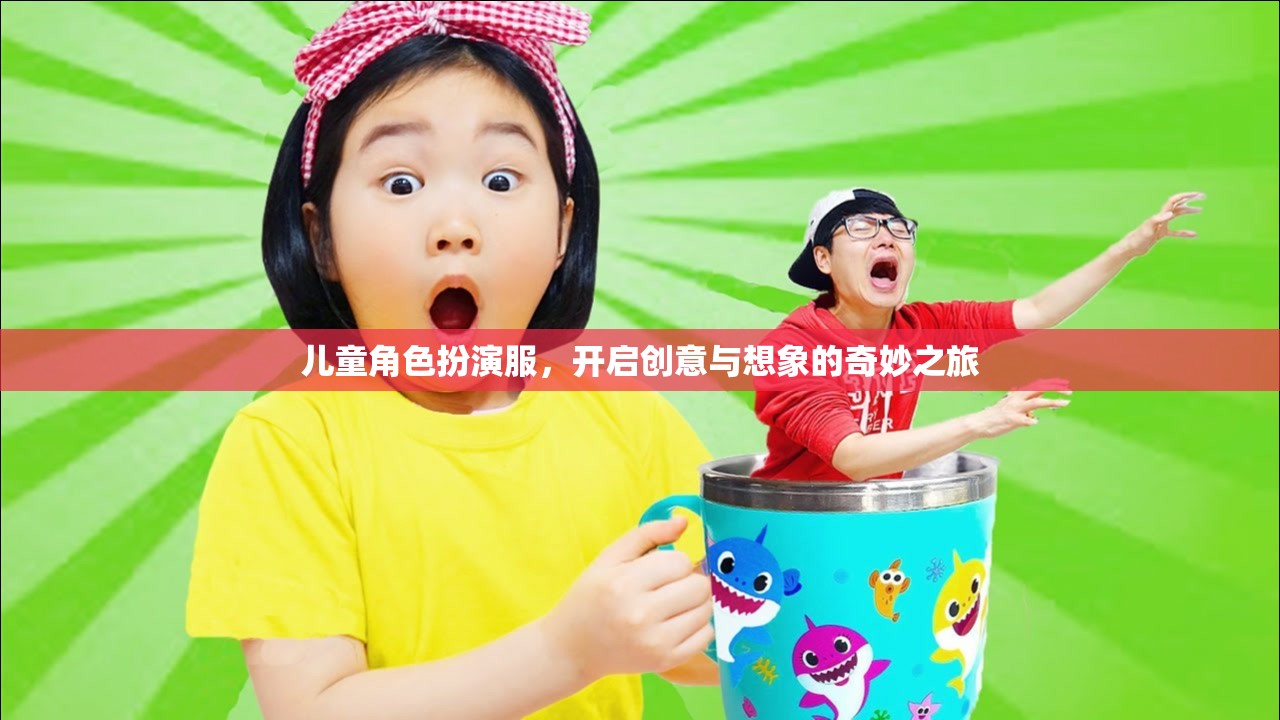 兒童角色扮演服，開啟創(chuàng)意與想象的奇妙之旅