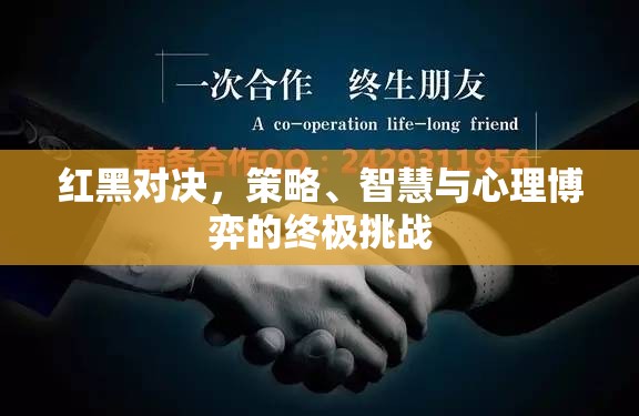 紅黑對(duì)決，策略、智慧與心理博弈的終極挑戰(zhàn)
