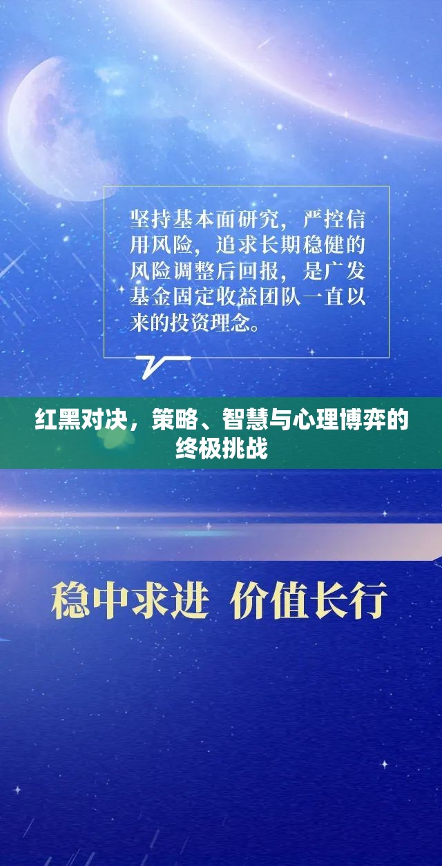 紅黑對(duì)決，策略、智慧與心理博弈的終極挑戰(zhàn)