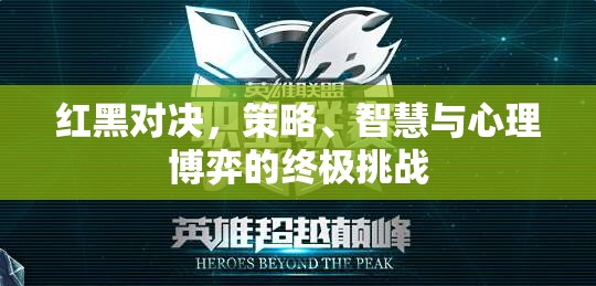 紅黑對(duì)決，策略、智慧與心理博弈的終極挑戰(zhàn)