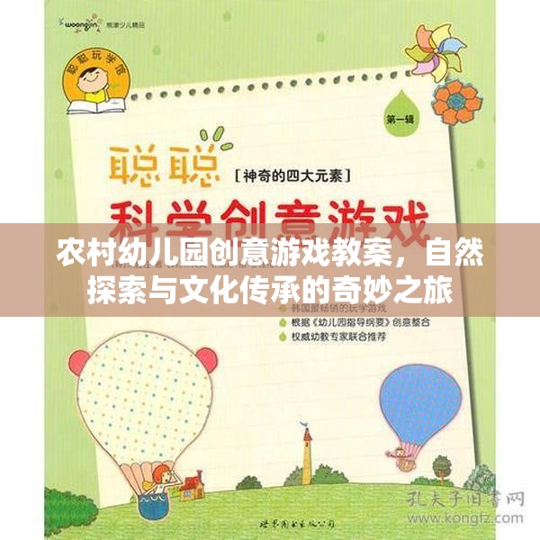 自然探索與文化傳承，農(nóng)村幼兒園創(chuàng)意游戲教案的奇妙之旅  第2張