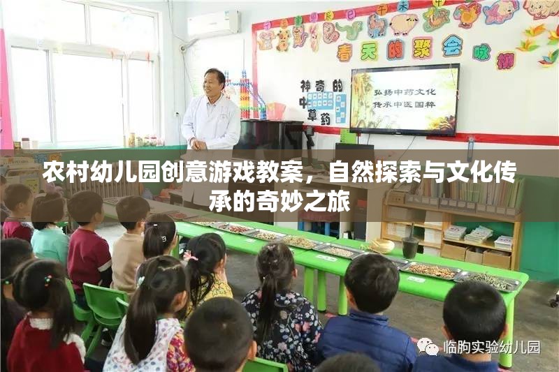 自然探索與文化傳承，農(nóng)村幼兒園創(chuàng)意游戲教案的奇妙之旅  第1張