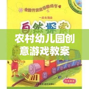 自然探索與文化傳承，農(nóng)村幼兒園創(chuàng)意游戲教案的奇妙之旅  第3張