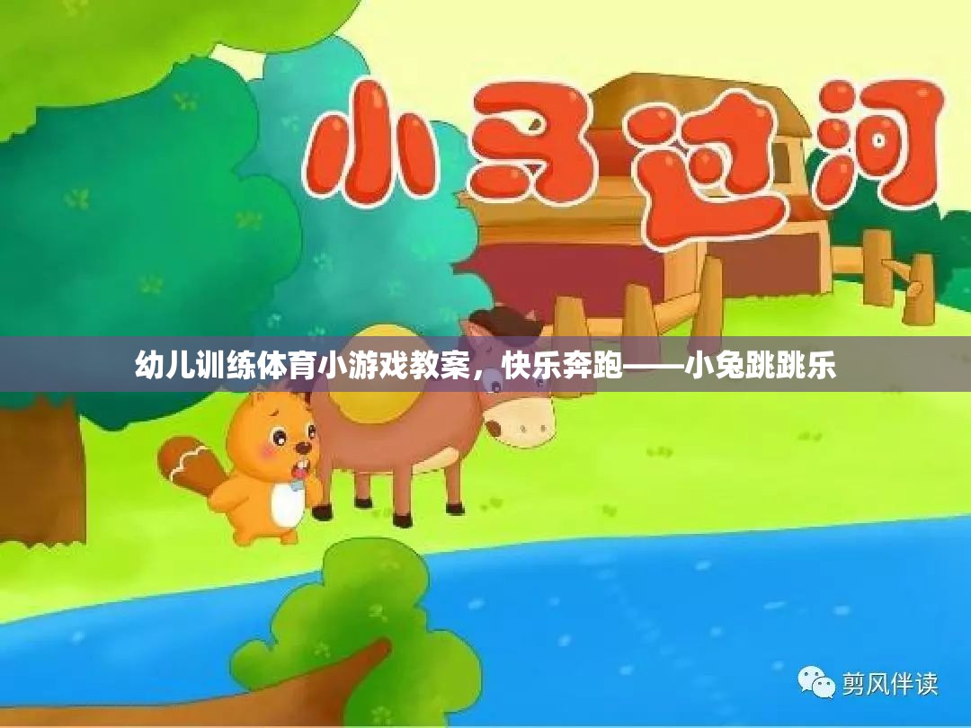 快樂(lè)奔跑——小兔跳跳樂(lè)幼兒體育游戲教案