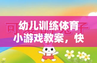 快樂(lè)奔跑——小兔跳跳樂(lè)幼兒體育游戲教案