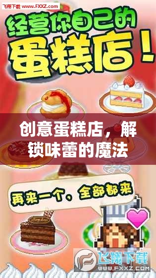 解鎖味蕾的魔法，創(chuàng)意蛋糕店教案