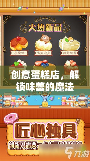 解鎖味蕾的魔法，創(chuàng)意蛋糕店教案