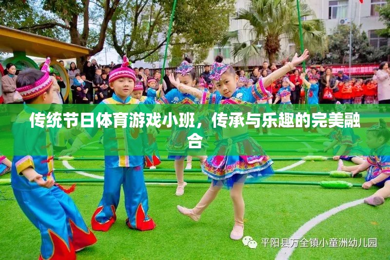 小班里的傳統(tǒng)節(jié)日體育游戲，傳承與樂趣的完美融合
