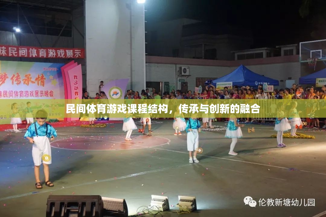 民間體育游戲課程結構，傳承與創(chuàng)新的融合路徑