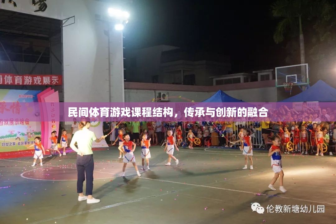 民間體育游戲課程結構，傳承與創(chuàng)新的融合路徑