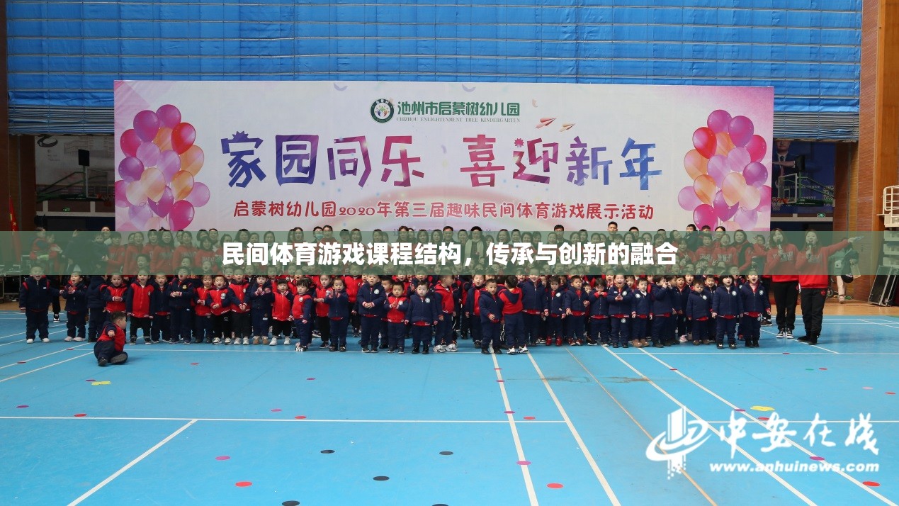 民間體育游戲課程結構，傳承與創(chuàng)新的融合路徑