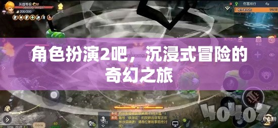沉浸式奇幻冒險(xiǎn)，角色扮演2的奇幻之旅