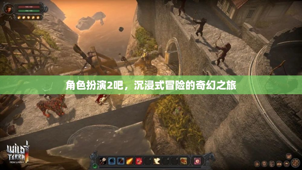 沉浸式奇幻冒險(xiǎn)，角色扮演2的奇幻之旅