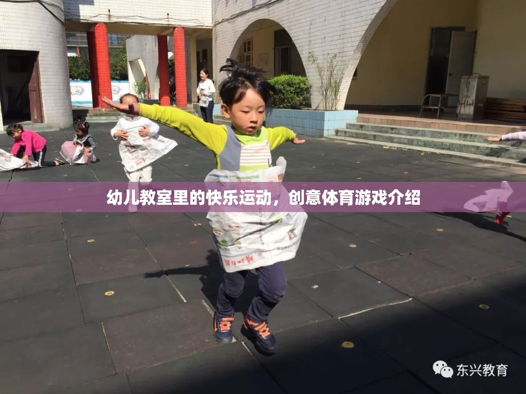 創(chuàng)意體育游戲，為幼兒教室?guī)砜鞓愤\動的新體驗