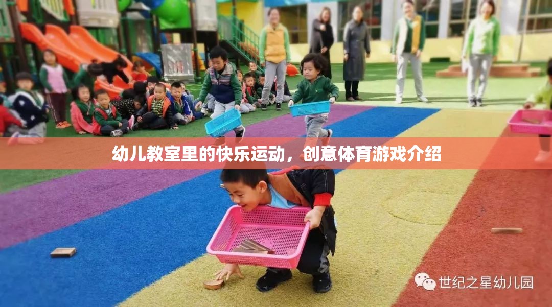 創(chuàng)意體育游戲，為幼兒教室?guī)砜鞓愤\動的新體驗