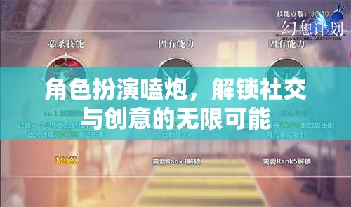 解鎖社交與創(chuàng)意的無(wú)限可能，角色扮演嗑炮的魅力  第3張