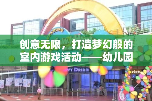 創(chuàng)意樂園，打造夢幻般的幼兒園室內(nèi)游戲活動  第1張