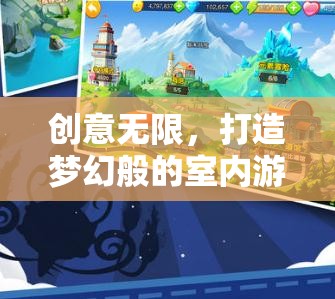 創(chuàng)意樂園，打造夢幻般的幼兒園室內(nèi)游戲活動  第2張