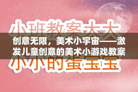 創(chuàng)意小宇宙，激發(fā)兒童藝術潛能的美術小游戲教案
