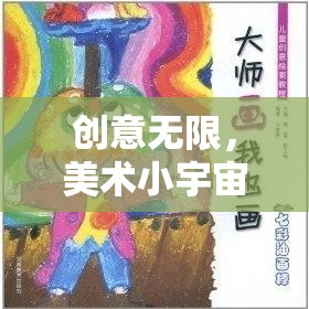創(chuàng)意小宇宙，激發(fā)兒童藝術潛能的美術小游戲教案