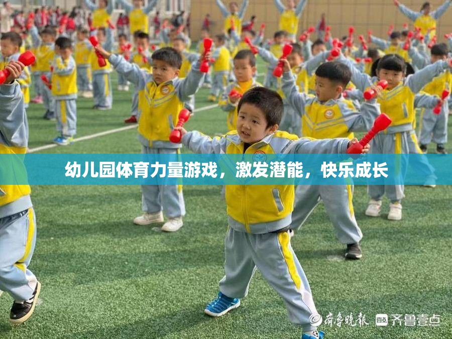 幼兒園體育力量游戲，激發(fā)潛能，快樂成長