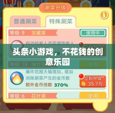 免費(fèi)創(chuàng)意樂(lè)園，探索頭條小游戲的樂(lè)趣
