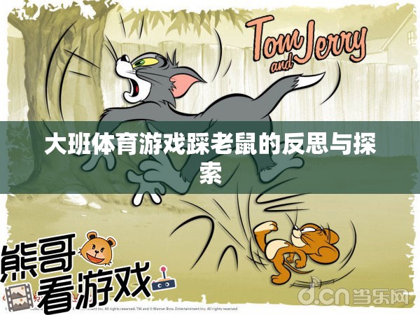 大班體育游戲踩老鼠的反思與探索