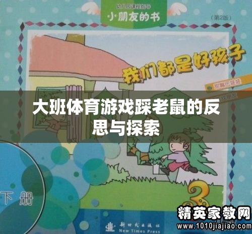 大班體育游戲踩老鼠的反思與探索