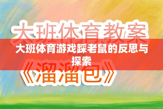 大班體育游戲踩老鼠的反思與探索
