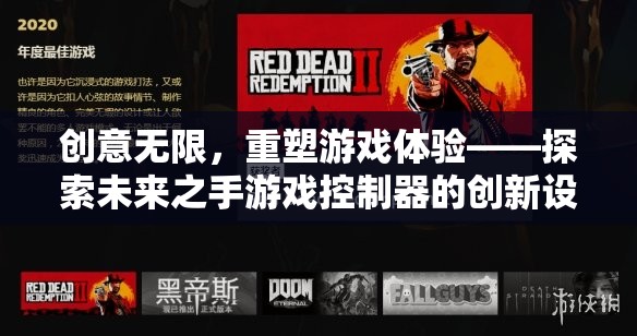 創(chuàng)意無限，重塑游戲體驗(yàn)——探索未來之手游戲控制器的創(chuàng)新設(shè)計(jì)