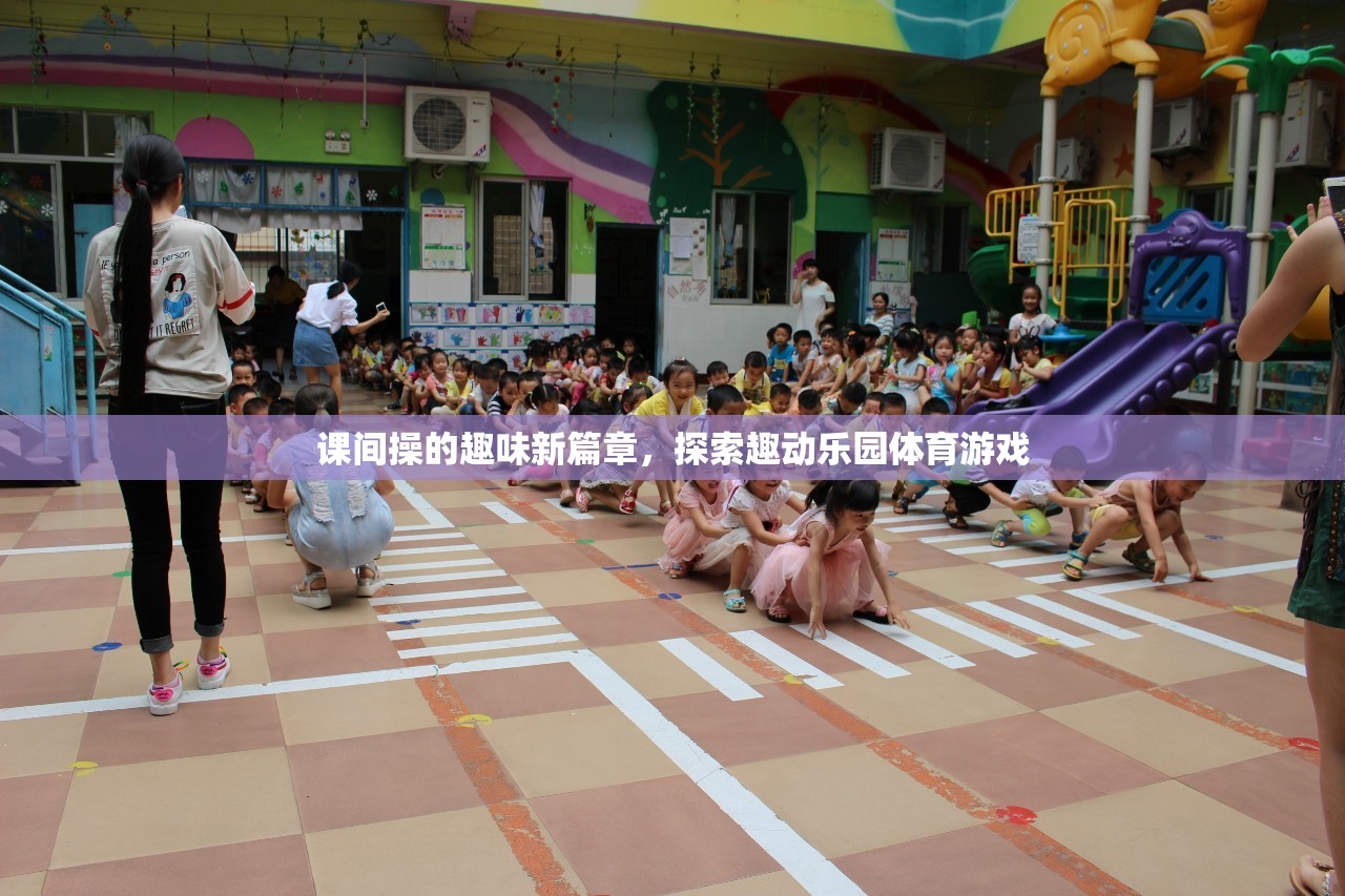 課間操的趣味新篇章，探索趣動(dòng)樂園的體育游戲  第3張