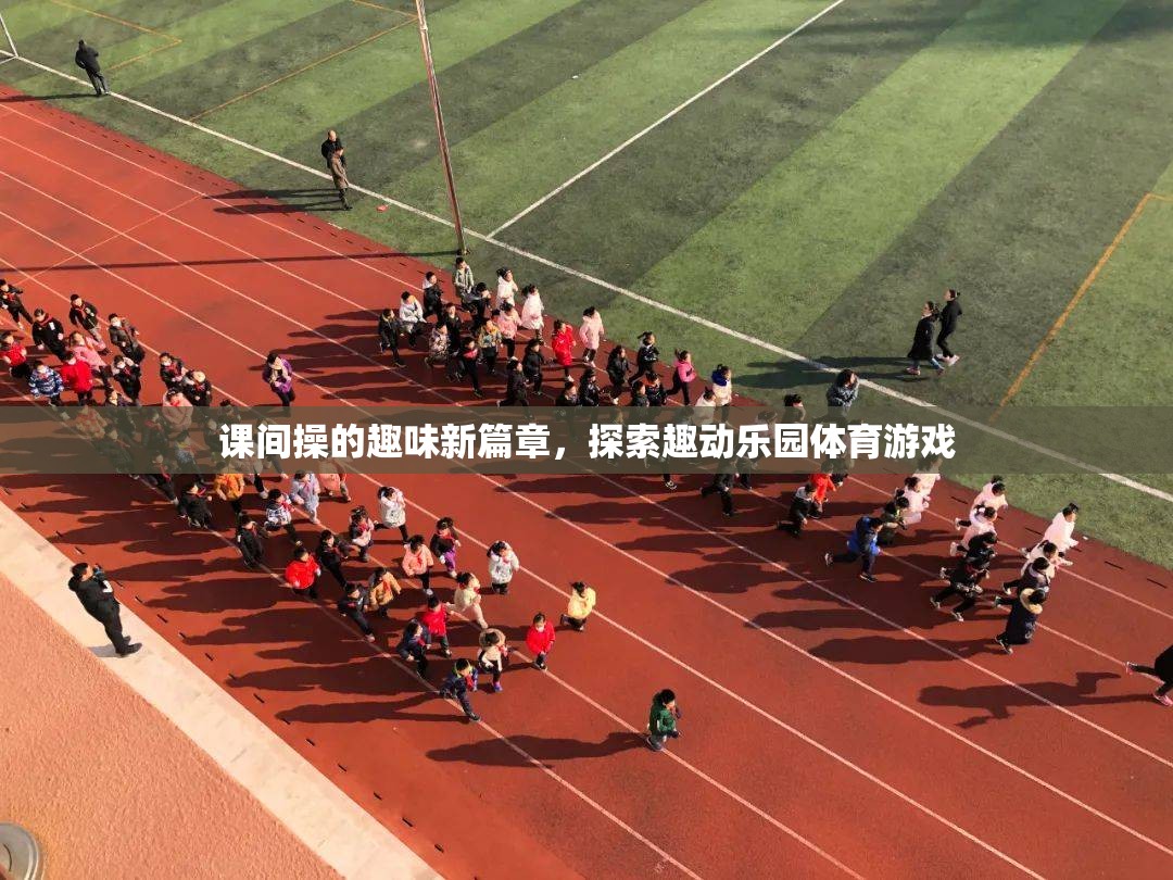 課間操的趣味新篇章，探索趣動(dòng)樂園的體育游戲  第2張