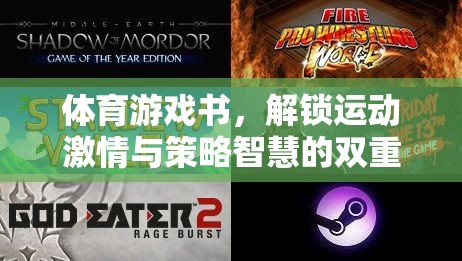 運(yùn)動激情與策略智慧的雙重盛宴，解鎖體育游戲書
