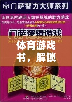 運(yùn)動激情與策略智慧的雙重盛宴，解鎖體育游戲書