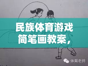 民族體育游戲簡(jiǎn)筆畫，傳承與創(chuàng)新，打造趣味課堂