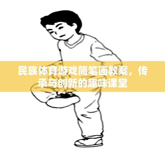 民族體育游戲簡(jiǎn)筆畫，傳承與創(chuàng)新，打造趣味課堂