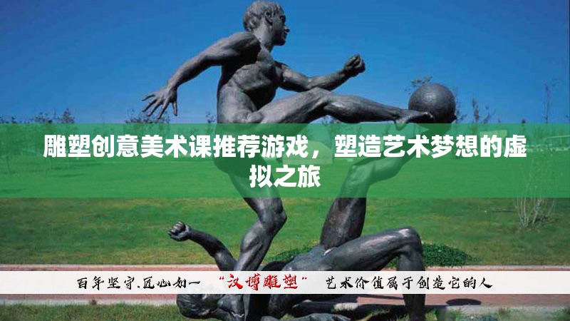 雕塑創(chuàng)意美術(shù)課，開啟藝術(shù)夢想的虛擬之旅
