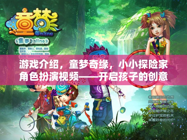 童夢(mèng)奇緣，小小探險(xiǎn)家角色扮演視頻——點(diǎn)燃孩子的創(chuàng)意與想象之旅