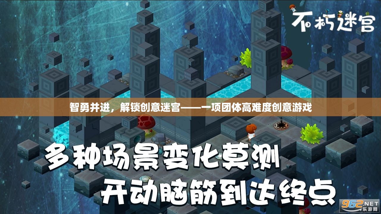智勇并進，解鎖創(chuàng)意迷宮——一項團體高難度創(chuàng)意游戲