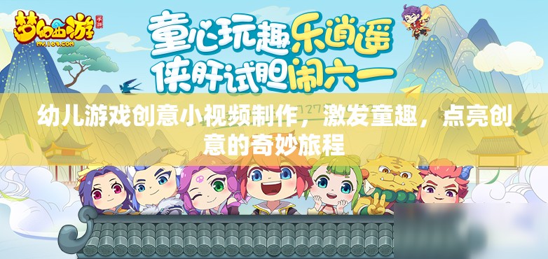 童趣點(diǎn)亮創(chuàng)意，幼兒游戲小視頻的奇妙制作之旅