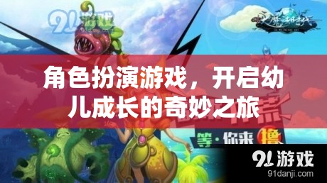 角色扮演游戲，開(kāi)啟幼兒成長(zhǎng)的奇妙之旅