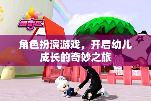 角色扮演游戲，開(kāi)啟幼兒成長(zhǎng)的奇妙之旅