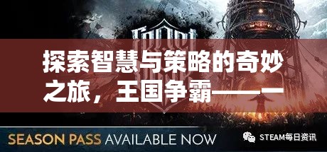 智慧與策略的王國爭霸，一款令人欲罷不能的策略游戲APP  第1張