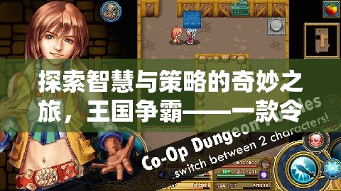智慧與策略的王國爭霸，一款令人欲罷不能的策略游戲APP  第3張