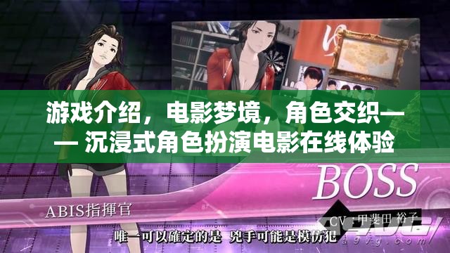 夢境交織，沉浸式角色扮演電影在線體驗(yàn)