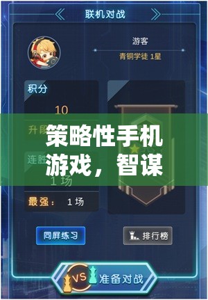 智謀與策略的掌中戰(zhàn)場，探索策略性手機游戲的魅力