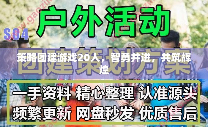 智勇并進(jìn)，20人策略團(tuán)建游戲共筑團(tuán)隊(duì)輝煌  第1張